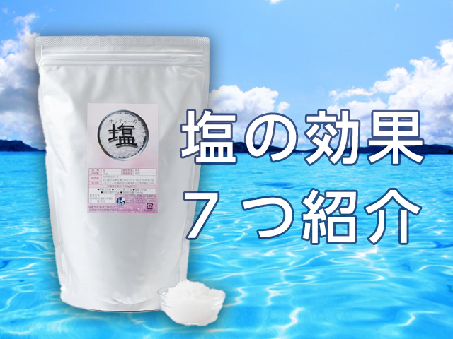 塩の効果を7つご紹介！ホッティ―の塩は何が良いのか