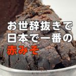 お世辞抜きで日本で一番の「みそ」料理に欠かせない万能調味料