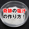【塩10gを簡単に摂る方法】奇跡の塩汁の作り方！