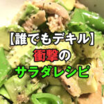 【誰でもデキル】サラダレシピが衝撃的すぎるほどのオイシさ!!!