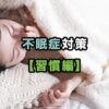 不眠症対策【習慣編】