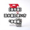 【保存版】活水器の使い方「準備編」