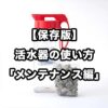 【保存版】活水器の使い方「メンテナンス編」