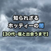 知られざるホッティーの闇【30代～塩と出会うまで編】